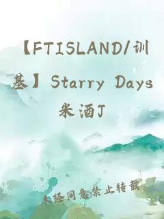 【FTISLAND/训基】Starry Days